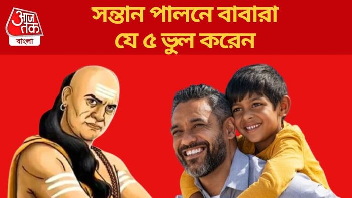 সন্তান পালনে বাবারা যে ৫ ভুল করেন