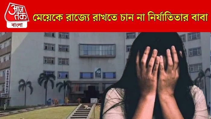 দুর্গাপুরের নির্যাতিতাকে এ রাজ্যে রাখতে চান না বাবা