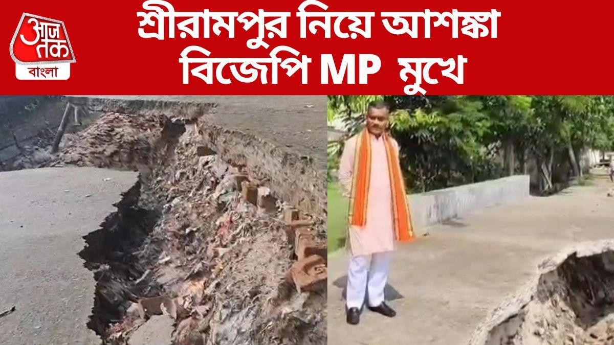  'বেশিদিন শ্রীরামপুর থাকবে না...', কেন একথা বললেন বিজেপি সাংসদ?