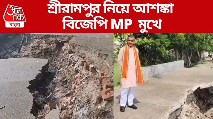 শ্রীরামপুর নিয়ে আশঙ্কা বিজেপি MP মুখে