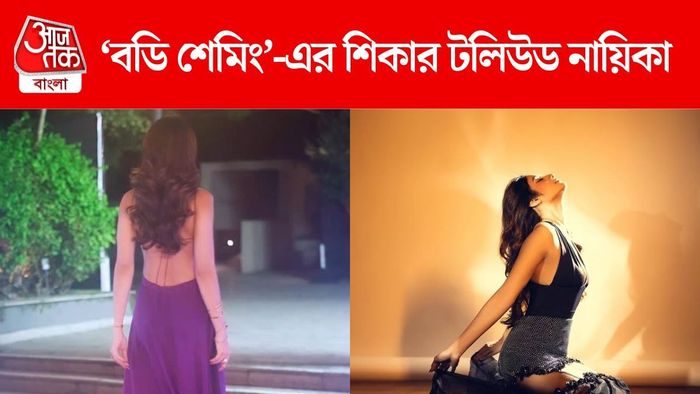 বডি শেমিং-এর শিকার এই নায়িকা