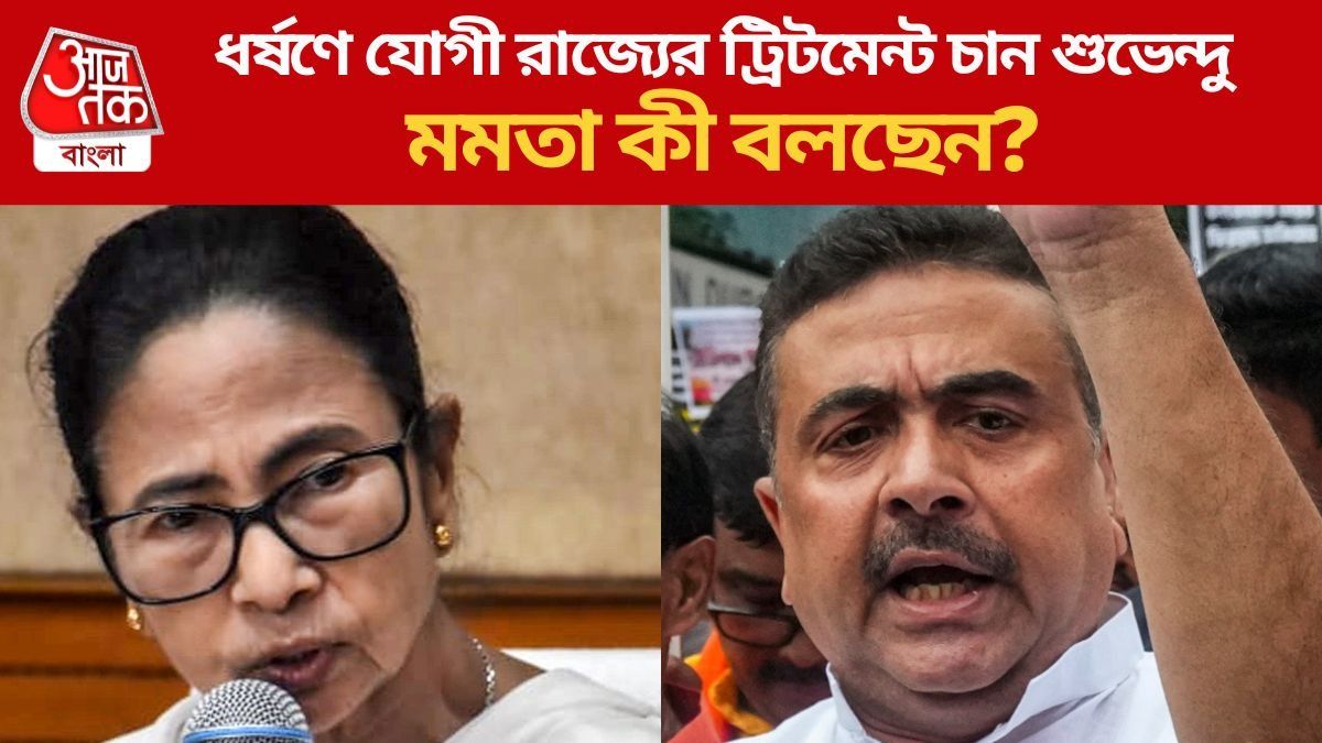 বাংলায় 'যোগী মডেল' চাইলেন শুভেন্দু, মমতার পাল্টা,'ধর্ষিতাকে জ্বালিয়ে দেওয়া হয়'