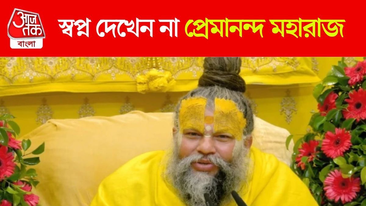 কেন স্বপ্ন দেখেন না প্রেমানন্দ মহারাজ? রহস্য খোলসা করলেন