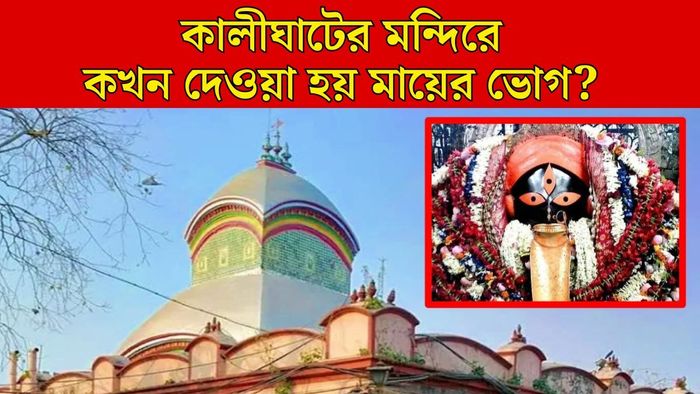 কালীঘাট মন্দির কখন খোলে?