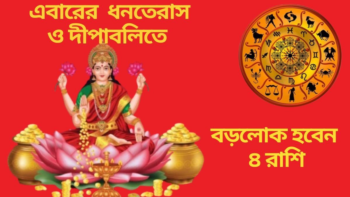 ধনতেরাস ও দীপাবলিতে শুভ যোগ, রাতারাতি ধনী করে তুলবে ৪ রাশিকে