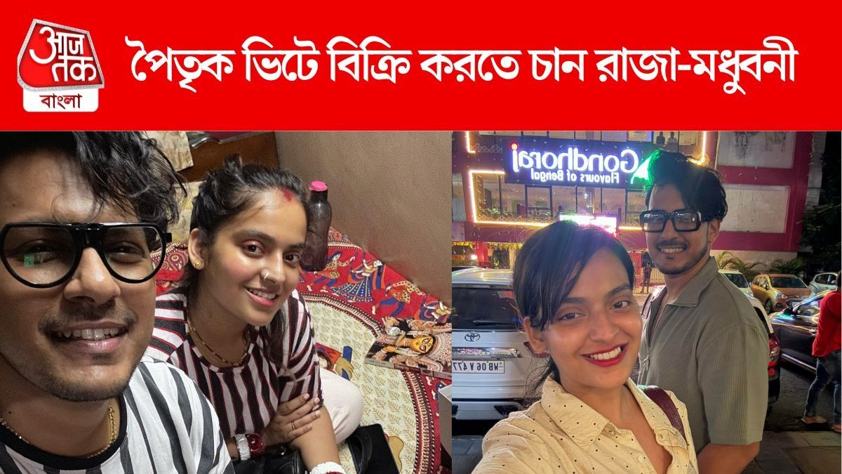 'পৈতৃক বাড়ি বিক্রি করে দিতে হচ্ছে', কেন এই সিদ্ধান্ত নিলেন রাজা-মধুবনী?