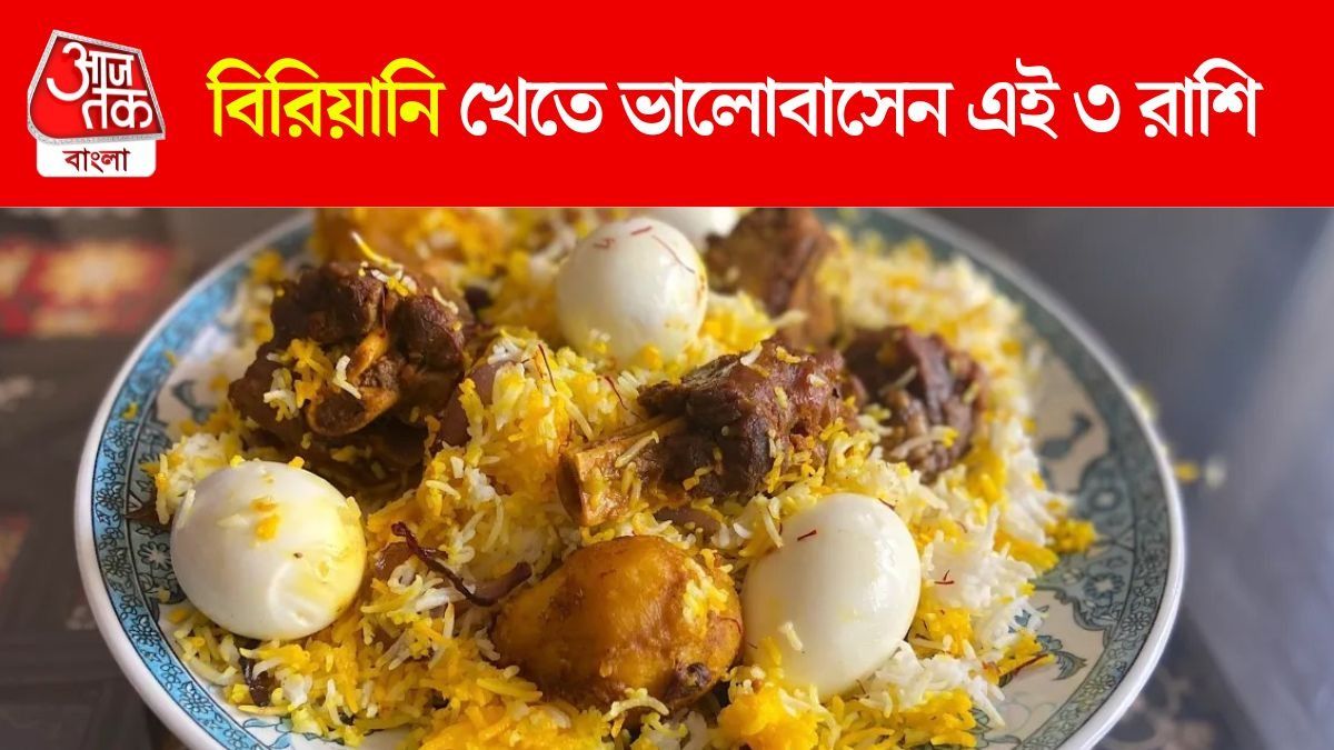 দেখলেই হামলে পড়েন এঁরা, বিরিয়ানি খেতে ভালোবাসেন এই ৩ রাশি
