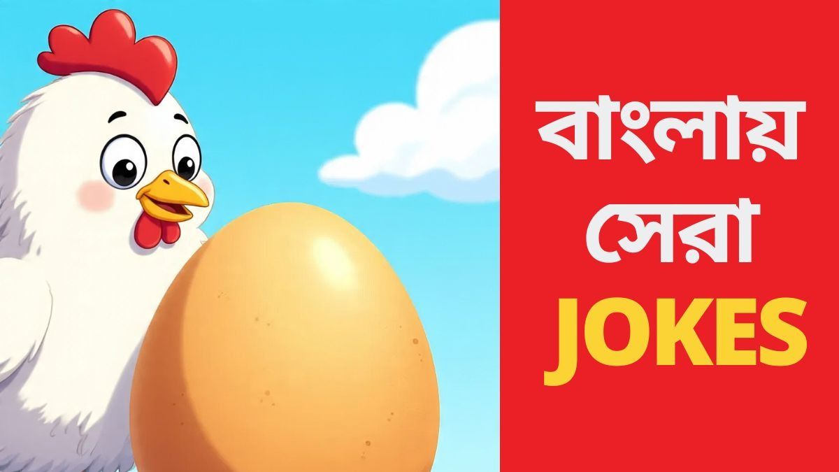 Viral Jokes: ডিম আগে নাকি মুরগি, উত্তর শুনলে হাসি বাঁধ মানবে না