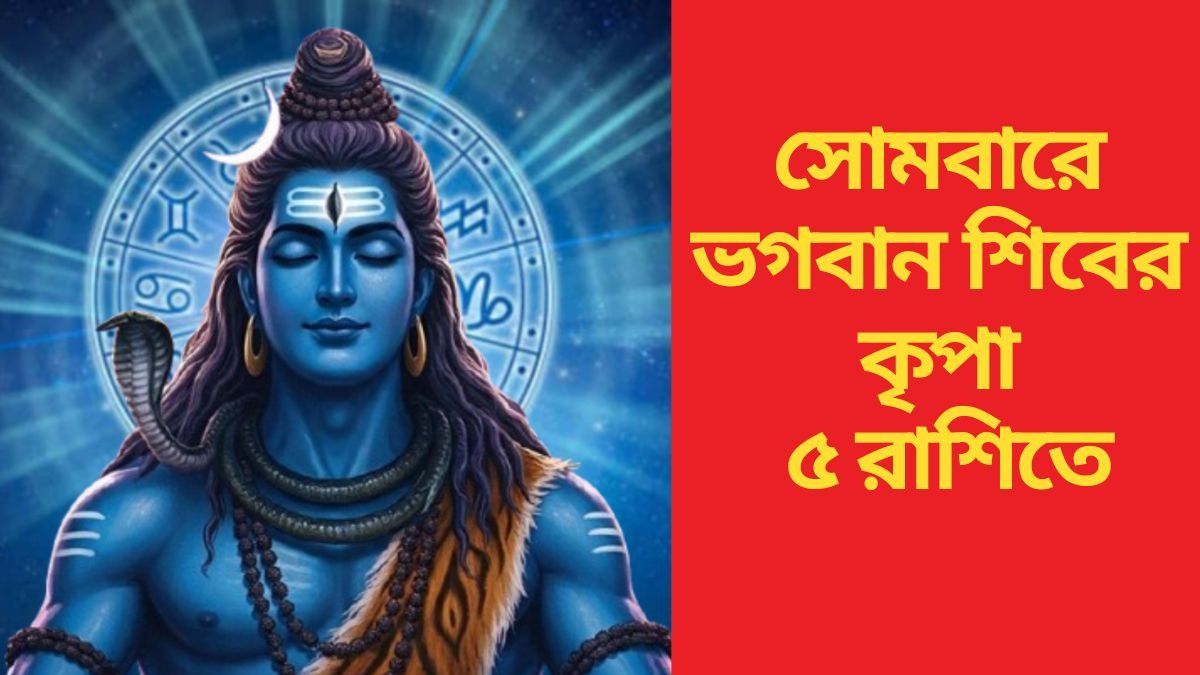 সোমবারে শিব যোগ, মহাদেবের কৃপায় ৫ রাশির শুভ দিন