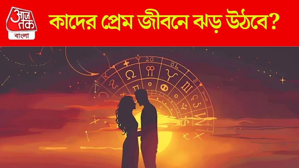 সঙ্গীর সঙ্গে অশান্তি ৪ রাশির, বাকিদের কেমন যাবে? জানুন সাপ্তাহিক প্রেমের রাশিফল