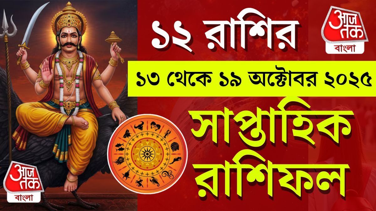১৩ থেকে ১৯ অক্টোবর ২০২৫ এর সাপ্তাহিক রাশিফল: সবচেয়ে লাকি এঁরাই