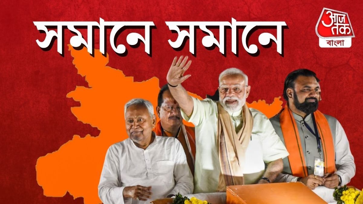 বিহারে চূড়ান্ত NDA-র সমঝোতা, সমানে সমানে আসন নিল BJP-JDU