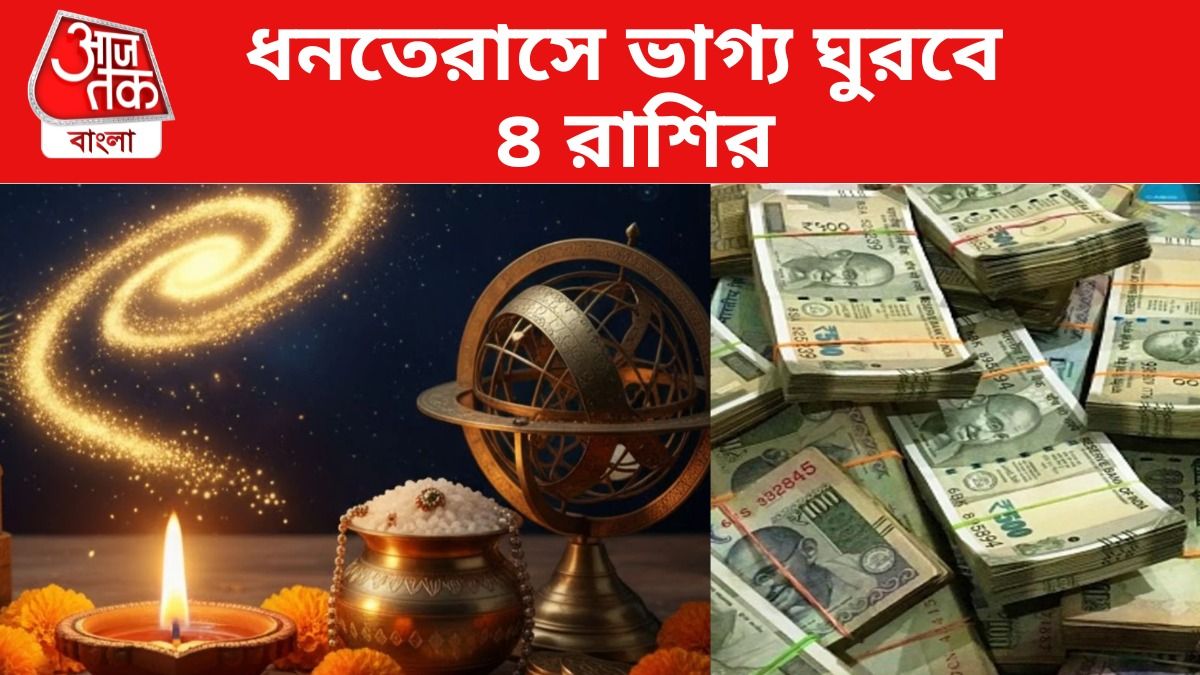 ধনতেরাসে ভাগ্য চমকাবে ৪ রাশির, ঘরে আসবে কোটি কোটি টাকা