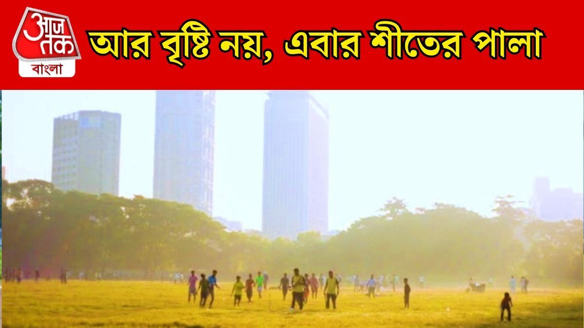  অবশেষে বাংলা থেকে বর্ষার বিদায়, শীত কবে পড়বে? রইল আবহাওয়ার আপডেট