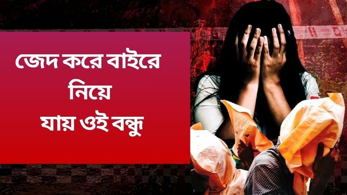 জেদ করে বাইরে নিয়ে যায় ওই বন্ধু