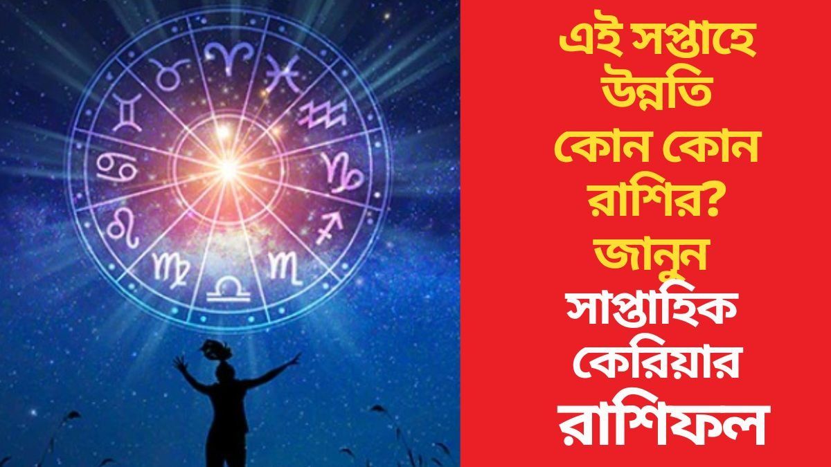 আজ থেকে শুরু সপ্তাহে কপাল খুলছে ৪ রাশির, আপনার কেমন কাটবে?