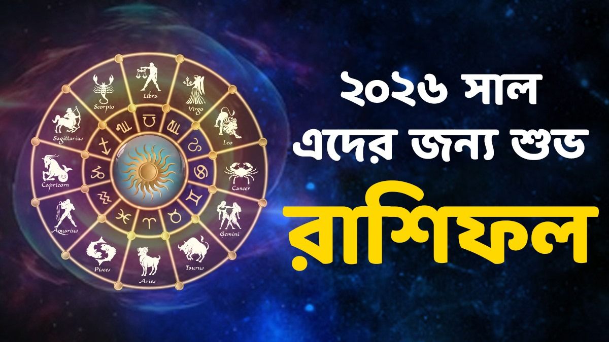 নতুন বছরে ৪ গ্রহের অবস্থান পরিবর্তনে সৌভাগ্য ৫ রাশির! ২০২৬ সাল লাকি এদের জন্য  