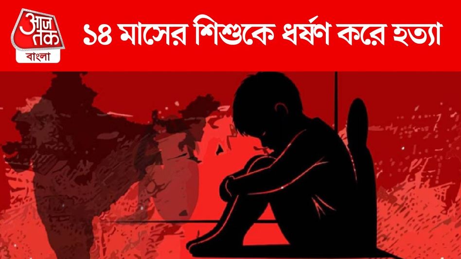 ১৪ মাসের শিশুকে ধর্ষণ করে পুঁতে দিল দেহ, এবার ত্রিপুরা ১৪ মাসের শিশুকে ধর্ষণ করে পুঁতে দিল দেহ, এবার ত্রিপুরা