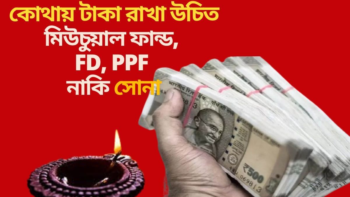  দীপাবলির বোনাসের টাকা কোথায় রাখবেন? সবচেয়ে ভাল রিটার্ন মিলবে এখানে