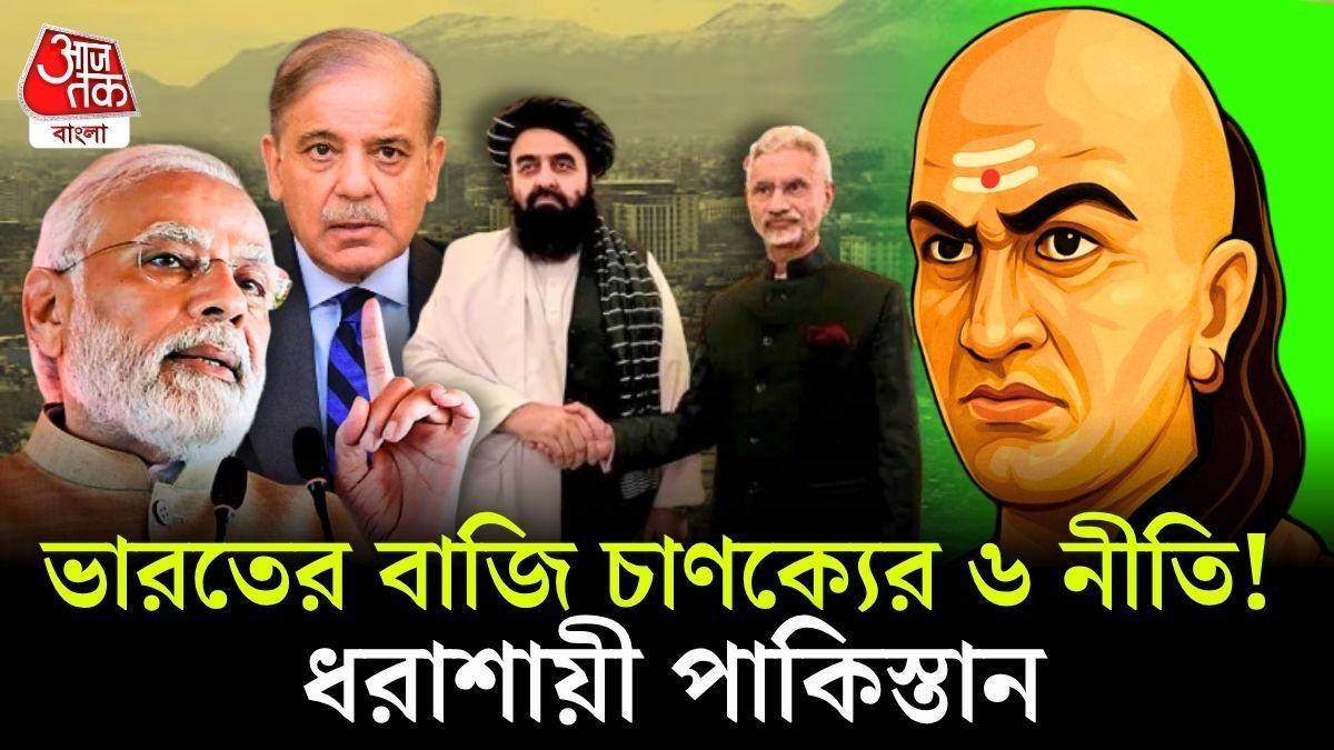 ভারতের চাল চাণক্যের সেই 'ষড়গুণ নীতি', কীভাবে পাকিস্তানকে নাজেহাল করছে? 