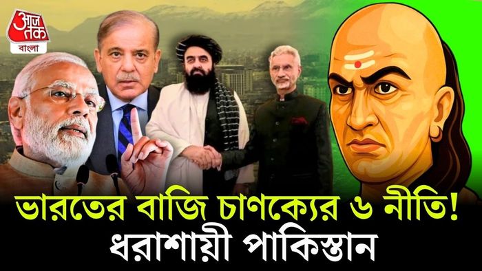 পাকিস্তানকে চাপে রাখতে ভারতের চাণক্য নীতি
