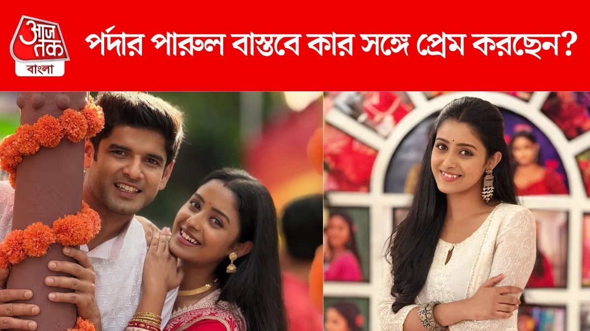'পরীণিতা'র পারুলের রিল লাইফ হিরো উদয় প্রতাপ, ঈশানীর প্রেমিক কে?