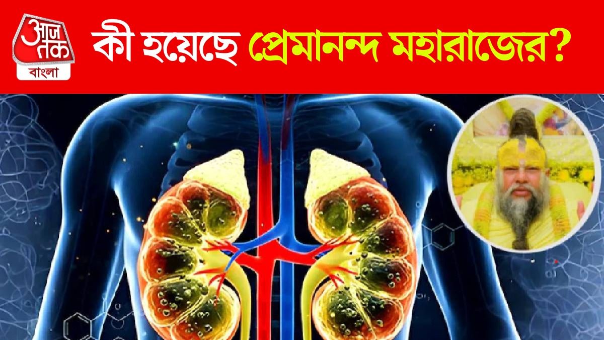 খুবই অসুস্থ প্রেমানন্দ মহারাজ, কোন গুরুতর অসুখে আক্রান্ত তিনি?