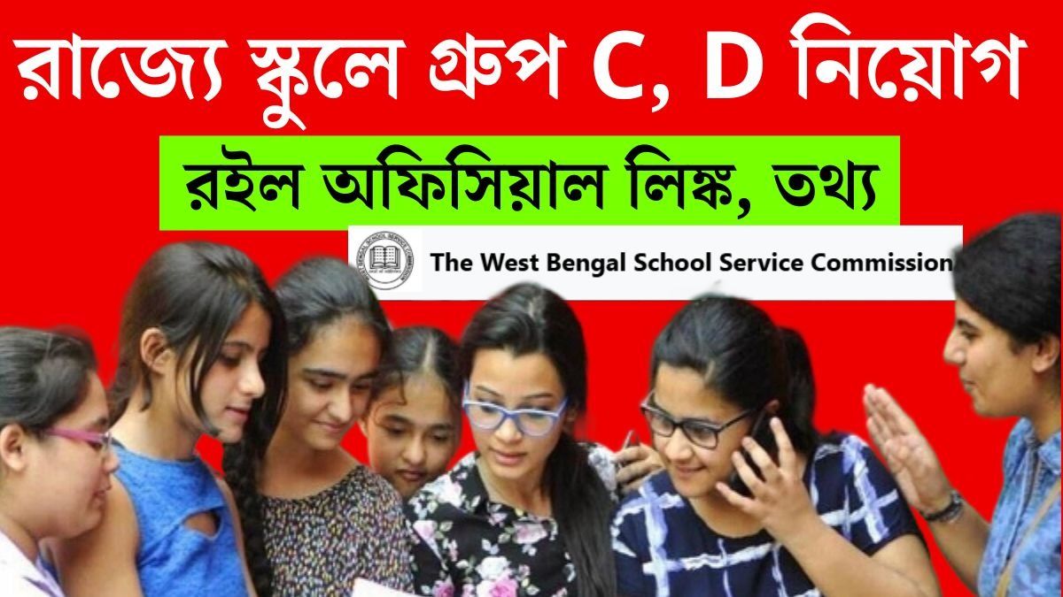 প্রায় সাড়ে ৮ হাজার Group C, D কর্মী নেবে রাজ্যের স্কুলগুলি, মাধ্যমিক পাশেই আবেদন 