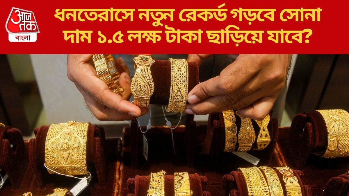 সপ্তাহের শুরুতেই দাম বাড়ল সোনার, ধনতেরাসে কত থাকবে রেট? 