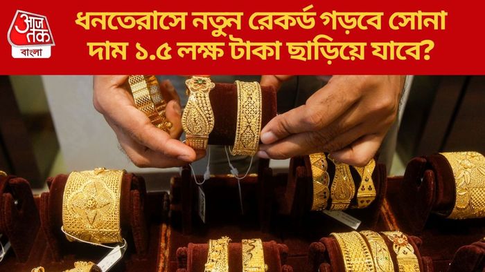 ধনতেরাসে নতুন রেকর্ড গড়বে সোনা