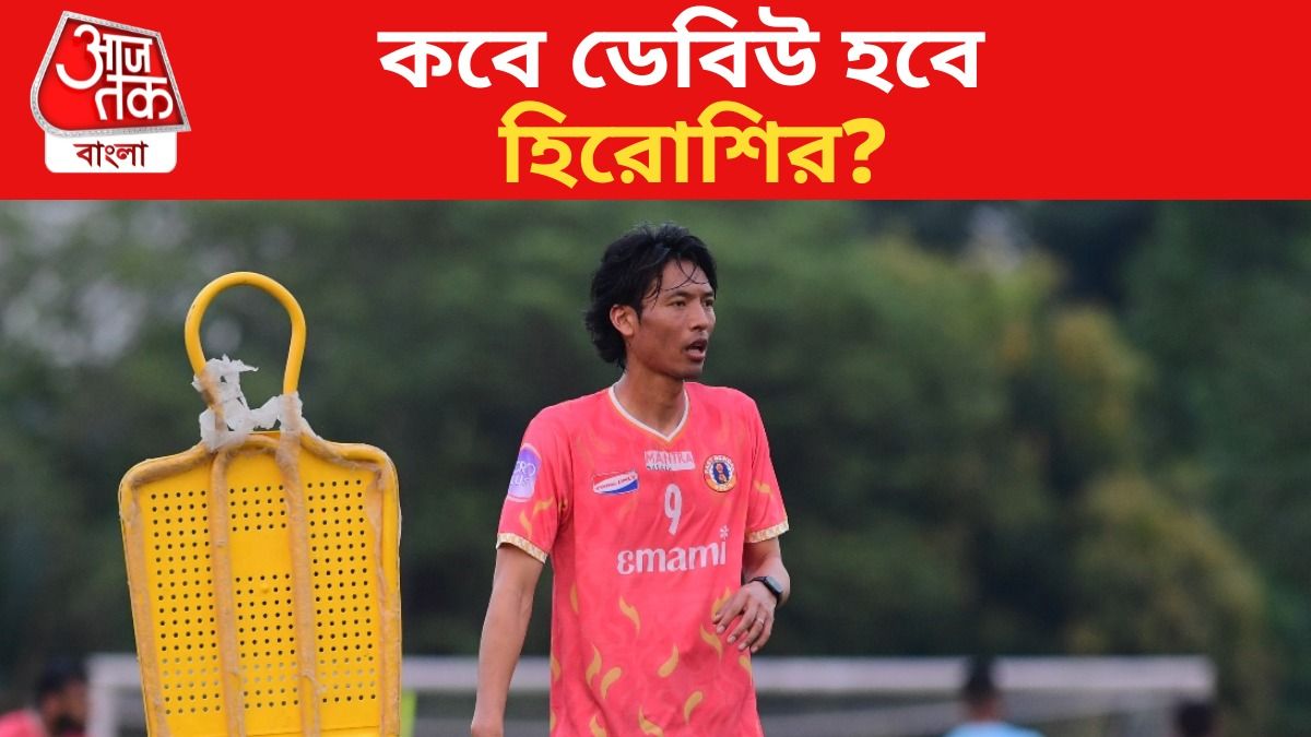 ইস্টবেঙ্গলের হিরোশির রেজিস্ট্রেশন আজও হল না, শিল্ড ফাইনালে ডেবিউ হবে?