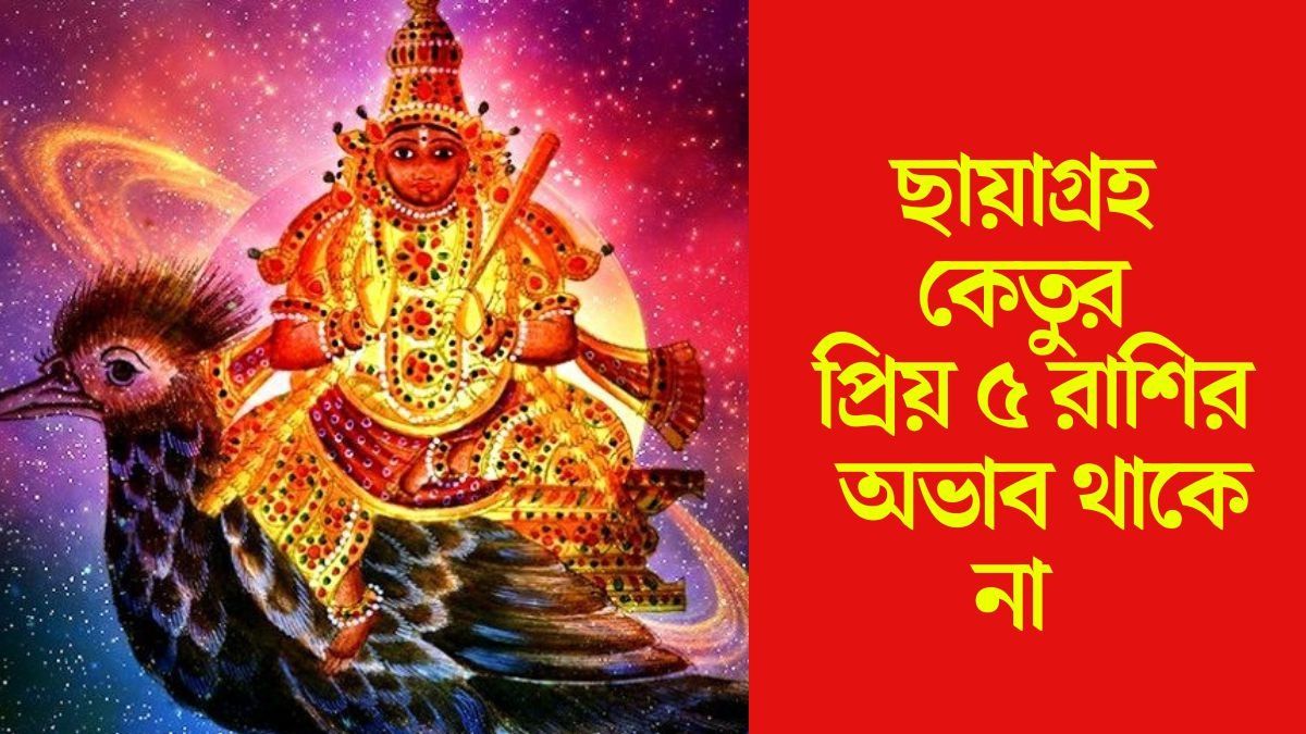 কেতু খুব পছন্দ করেন এই ৫ রাশিদের, 'অশুভ গ্রহ' এঁদের দেয় অঢেল টাকা