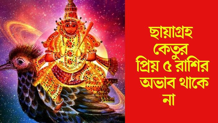 কেতুর প্রিয় ৫ রাশি কারা?