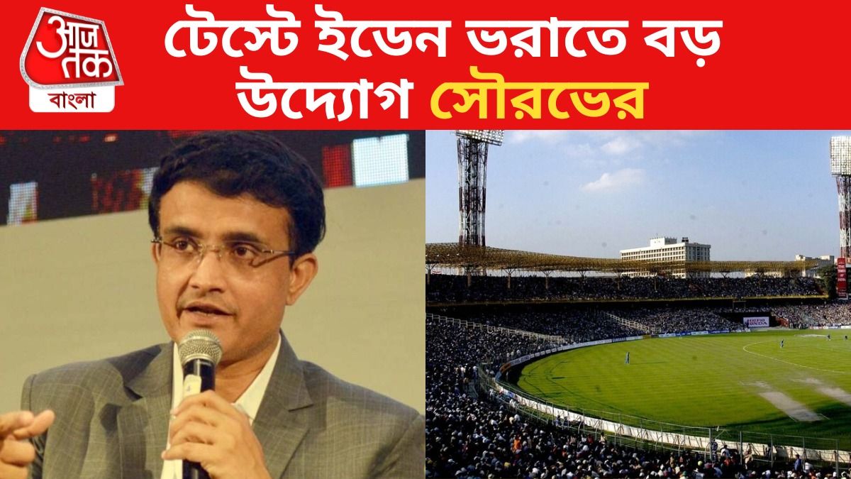 মাত্র ৬০ টাকায় দেখা যাবে ভারত-দঃ আফ্রিকা ম্যাচ, টেস্টে আগ্রহ বাড়াতে উদ্যোগ সৌরভের 