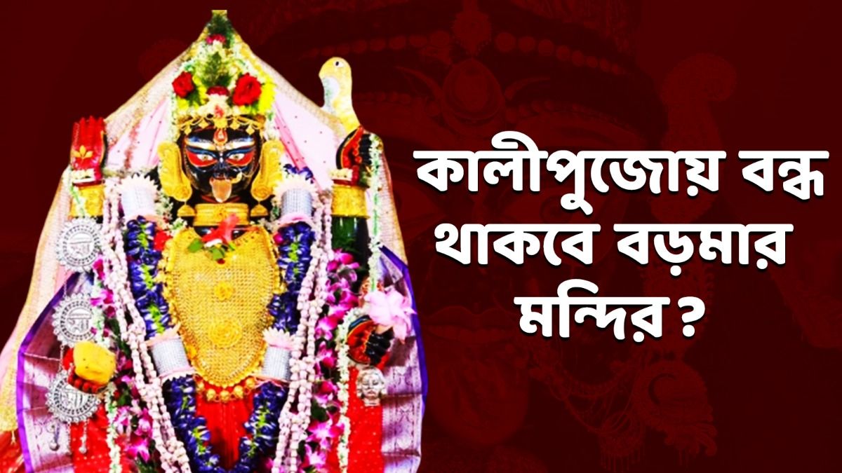 বন্ধ থাকলে কীভাবে পুজো দেবেন? নৈহাটির বড়মার মন্দির নিয়ে বড় আপডেট!  