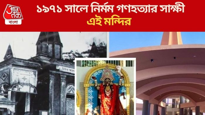 ১৯৭১ সালে নির্মম গণহত্যার সাক্ষী এই মন্দির
