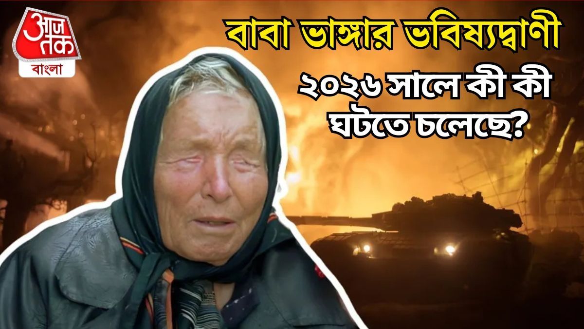 নষ্ট হবে ৮% স্থলভাগ, তৈরি হবে বড় সঙ্কট, ২০২৬ নিয়ে কী কী ভবিষ্যদ্বাণী করেছেন বাবা ভাঙ্গা?