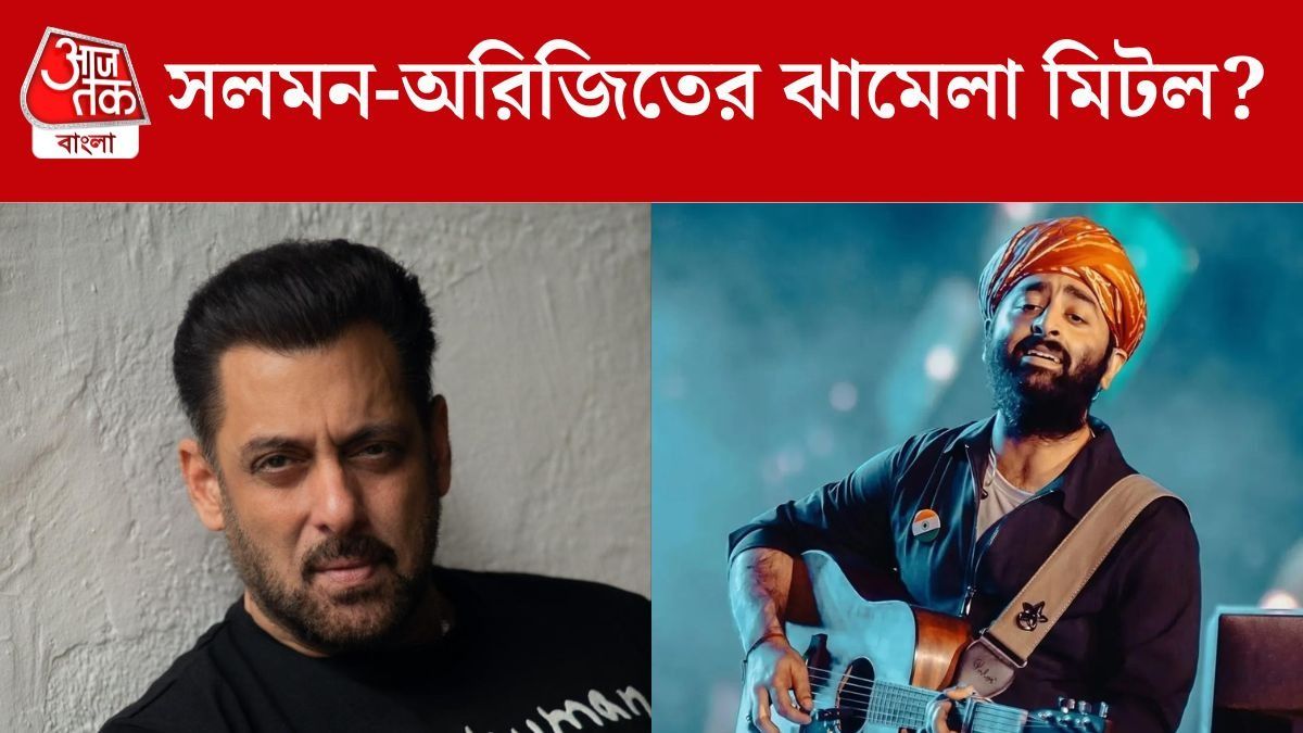 সলমন-অরিজিতের ১১ বছরের ঝগড়া মিটল?