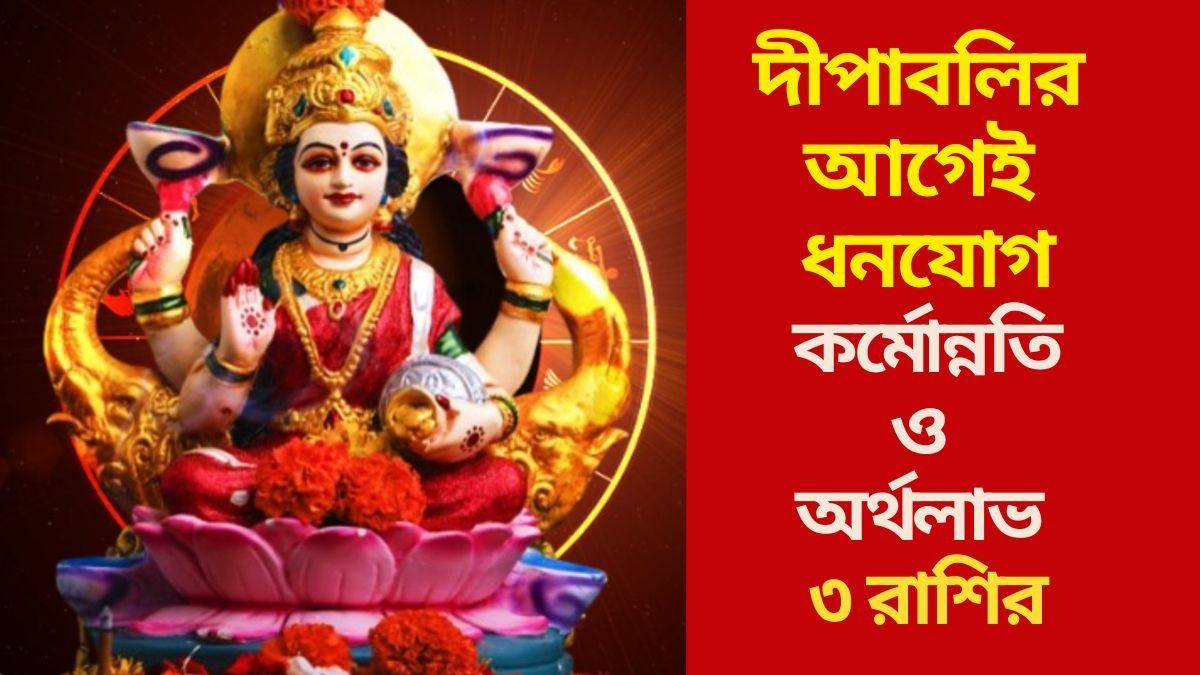  দীপাবলির আগেই রাজযোগ,২৪ ঘণ্টার মধ্যেই ভাগ্যের নতুন সূচনা ৩ রাশির