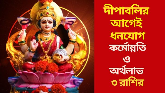 দীপাবলির আগেই ধনযোগ