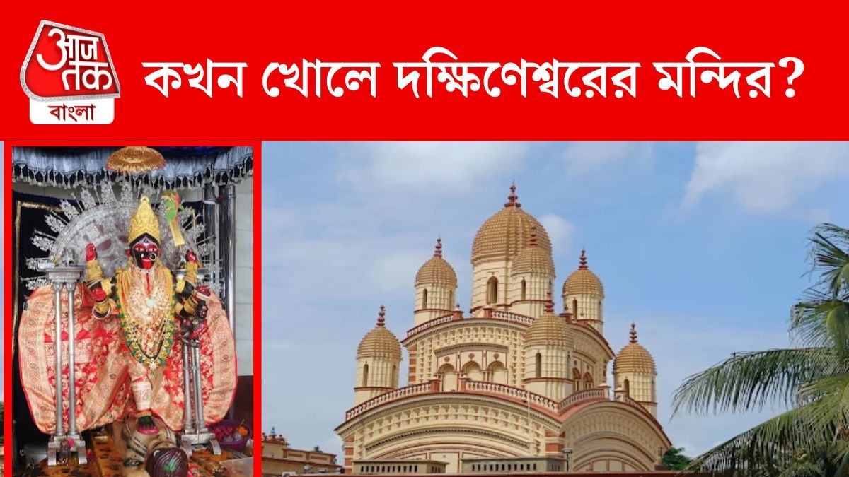 কালীপুজোয় দক্ষিণেশ্বর মন্দিরে যাবেন? জেনে নিন পুজো ও সন্ধ্যারতির সময়