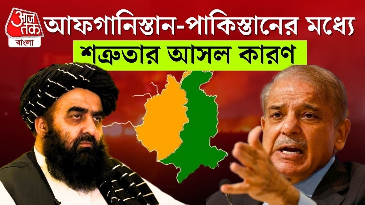 পাকিস্তান কেন আফগানিস্তানকে সহ্য করতে পারে না? জানলে চমকে যাবেন