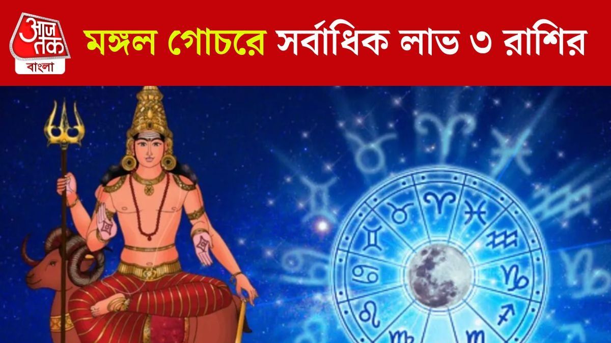 গুরুর নক্ষত্রে লাল গ্রহের রাজকীয় এন্ট্রি, অক্টোবরে জ্যাকপট ৩ রাশির