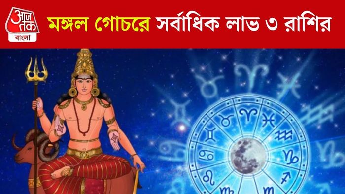 মঙ্গল গোচর