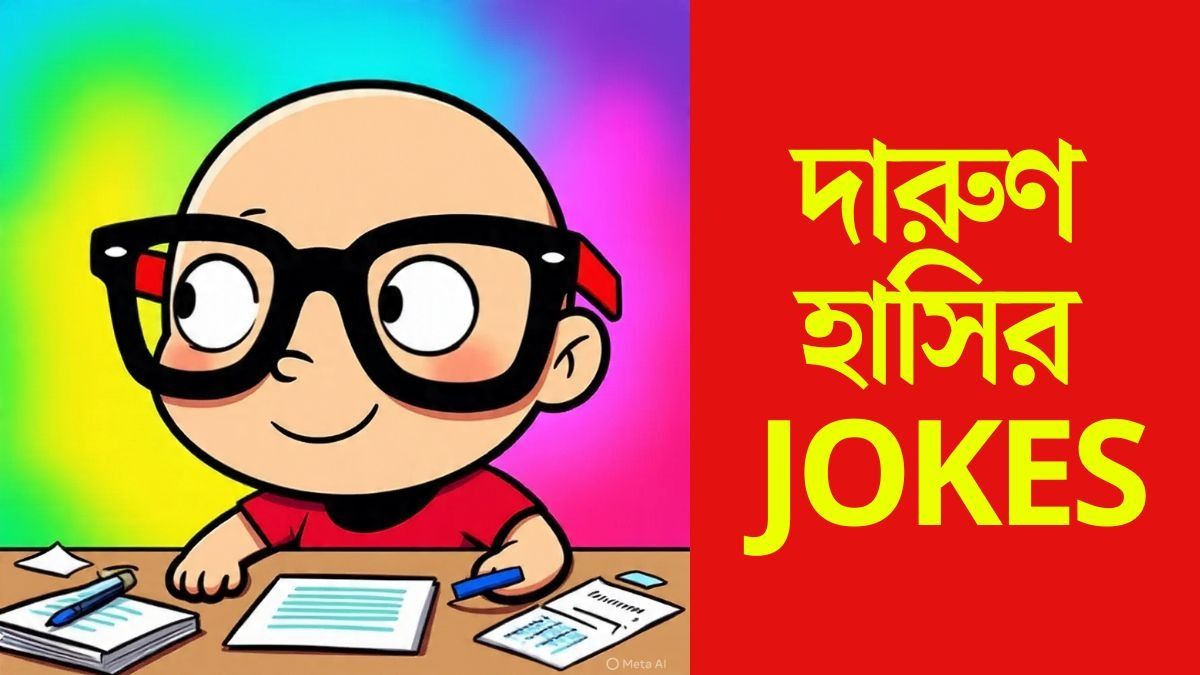 JOKES:  চশমা পরলে ইংরেজি পড়া যাবে! এই JOKES পড়লেই দমফাটা হাসি