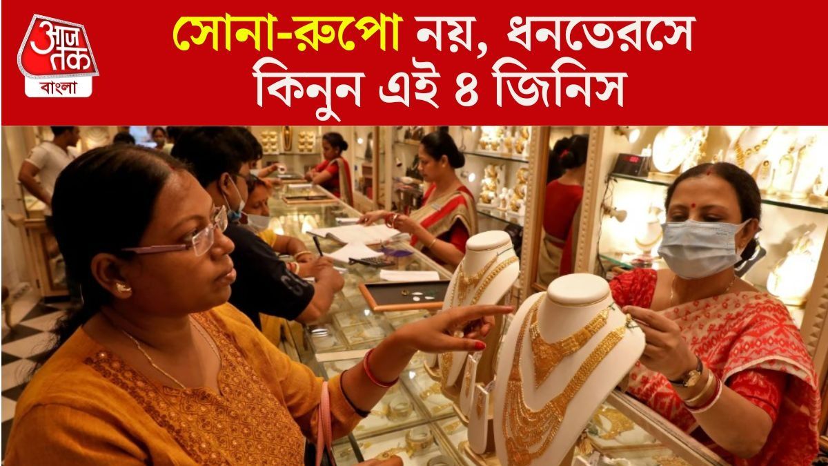 ধনতেরসে বাজেট নেই সোনা-রুপো কেনার, লক্ষ্মীলাভ হবে এই ৪ জিনিস কিনলে