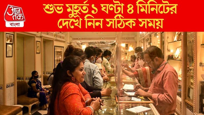 শুভ মুহূর্ত ১ ঘণ্টা ৪ মিনিটের