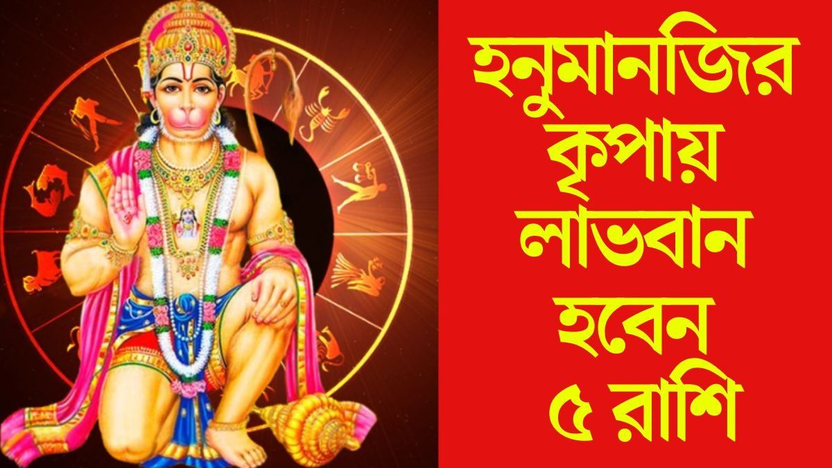 দীপাবলির আগে হনুমানজির কৃপা, মঙ্গলে ভাগ্য খুলছে ৫ রাশির