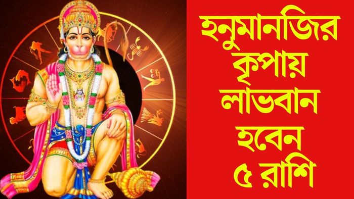 হনুমানজির কৃপায় লাভবান হবেন ৫ রাশি