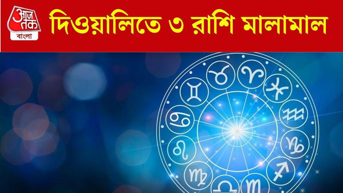 তৈরি হচ্ছে শক্তিশালী রাজযোগ, দীপাবলিতে ৩ রাশির সোনায় মোড়া ভাগ্য